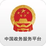 中国政务服务官方版