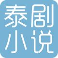 泰剧小说阅读软件app官方版 1.0.8