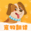 波奇猫语狗语交流器安卓版-波奇猫语狗语交流器免费下载 安卓版 V4.1.11