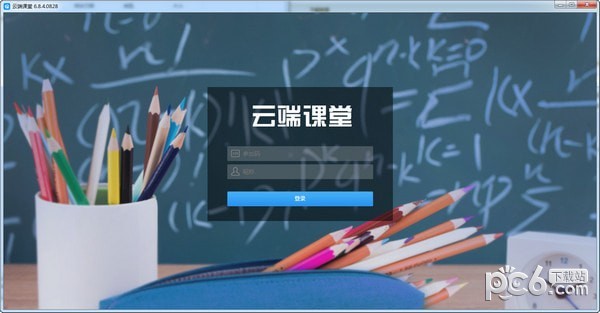 【网络教学直播软件】云端课堂 v7.4.0官方版