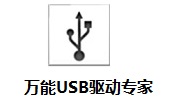万能USB驱动专家 v3.0 官方版