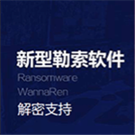 WannaRen勒索专用解密下载 v2020 免费版