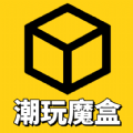 潮玩魔盒-潮玩魔盒app下载 安卓版 v1.0.0