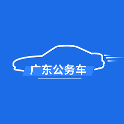 广东公务用车app司机端-广东公务用车管理平台 安卓版 v1.0.15.1