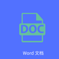 word2003中文字处理