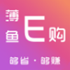 薄鱼E购-薄鱼E购app下载 安卓版 v0.0.9