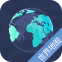 世界地图高清中文版-世界地图2021年高清最新版 安卓版 v2.0
