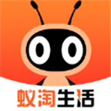 蚁淘生活软件免费手机版-蚁淘生活软件中文破解版下载v8.3