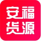 安福货源中文正版-安福货源免费完整版下载v3.6