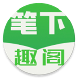 笔下趣阁绿色版本最新安卓版-笔下趣阁绿色版本中文破解版下载v9.18