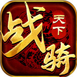 传世骑战版传奇中文正版-传世骑战版传奇手机最新版下载v6.16