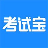 考试宝刷题免费手机版-考试宝刷题中文破解版下载v5.14