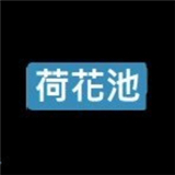 荷花池影视最新正式版-荷花池影视中文破解版下载v8.14