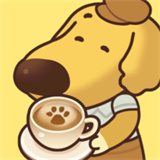 小狗咖啡馆安卓版中文正版-小狗咖啡馆安卓版免费完整版下载v6.17