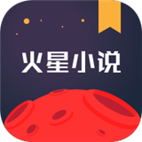 火星女频小说中文正版-火星女频小说免费完整版下载v9.14