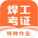 焊工证宝典中文正版-焊工证宝典手机最新版下载v5.19