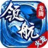 龙腾领航火龙最新安卓版-龙腾领航火龙手机最新版下载v9.16