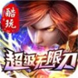 酷玩超级无限刀最新版中文-酷玩超级无限刀中文破解版下载v3.1