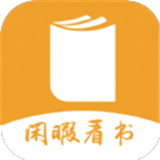 闲暇看书最新正式版-闲暇看书中文破解版下载v8.9