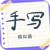 手写字迹模拟器app最新正式版-手写字迹模拟器app最新官方下载v9.2