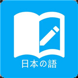 日语学习助手免费手机版-日语学习助手安卓手机版下载v3.1