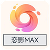 恋影MAX正版APP版-恋影MAX免费完整版下载v9.17
