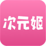 次元姬小说平台最新安卓版-次元姬小说平台中文破解版下载v1.12
