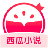 西瓜小说APP最新版中文-西瓜小说APP安卓手机版下载v3.15