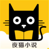夜猫小说APP安卓完整版-夜猫小说APP免费完整版下载v6.5