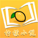 柠檬小说安卓完整版-柠檬小说手机最新版下载v4.10