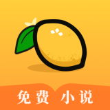柠檬小说安卓版正版APP版-柠檬小说安卓版最新官方下载v10.11