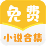 小说合集2021中文正版-小说合集2021手机最新版下载v3.12