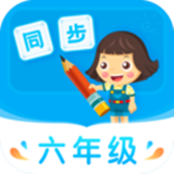 小学同步六年级最新版中文-小学同步六年级中文破解版下载v2.18
