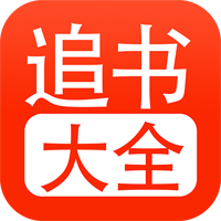 追书大全app下载中文正版-追书大全app下载最新官方下载v2.10
