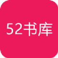 52书库app中文正版-52书库app安卓手机版下载v6.16