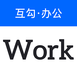 互勾办公软件中文正版-互勾办公软件手机最新版下载v5.13