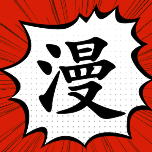 漫画大师app下载免费免费手机版-漫画大师app下载免费中文破解版下载v9.19