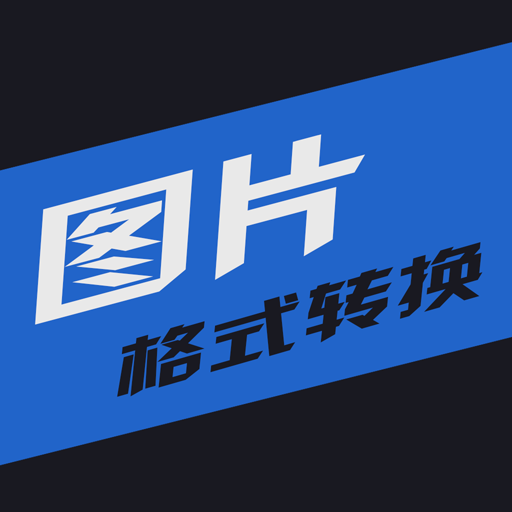 小空图片格式转换中文正版-小空图片格式转换安卓免费版下载v1.20