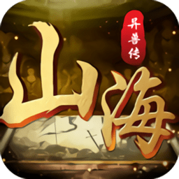 山海异兽传游戏免费手机版-山海异兽传游戏中文破解版下载v5.6