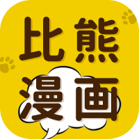 比熊漫画app下载最新版免费手机完整版-比熊漫画app下载最新版免费中文破解版下载v8.2