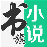 书旗小说免费手机版-书旗小说汉化完整版下载v10.19