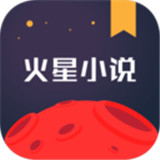 火星小说免费手机版-火星小说安卓免费版下载v3.9