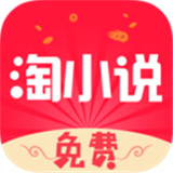 免费淘小说最新版中文-免费淘小说免费完整版下载v10.4