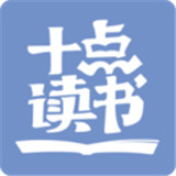 十点读书中文正版-十点读书中文破解版下载v4.9