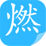 燃文小说免费手机版-燃文小说最新官方下载v6.12