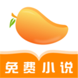 芒果免费小说最新版中文-芒果免费小说安卓免费版下载v1.20