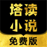 塔读小说最新版中文-塔读小说汉化完整版下载v8.16