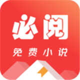 必阅免费小说app最新版中文-必阅免费小说app手机最新版下载v10.8