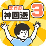 神回避3最新正式版-神回避3中文破解版下载v10.14