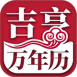 吉亨万年历免费手机版-吉亨万年历最新官方下载v9.19